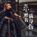 常超凡 - 红尘赠我满身伤