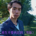 来生不要再迟到（男版）