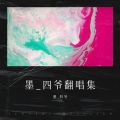 墨_四爷 - 地球人都知道我爱你