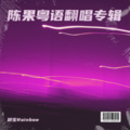 颖宝Rainbow - 是雨是泪