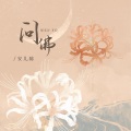 安儿陈 - 问佛
