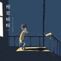 谢耀武 - 无情草