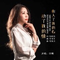 田娥 - 你入了我的心动了我的情