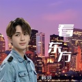 韩帅 - 看东方