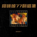 哆咪嗦77 - 想你时风起