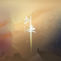 吴云峰、刘峰、GZM子墨 - 剑来