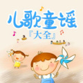 2023儿歌童谣精选
