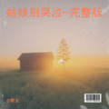 白默言 - 姑娘别哭泣