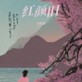 文熙哥 - 红颜旧