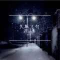 梓天真的神、言泽宇（虚拟歌手） - 失眠飞行
