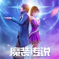 程响呀 - 魔法少年