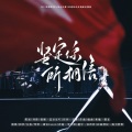 诺言Jason - 坚定你所相信