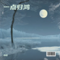 小屹 - 一点归鸿