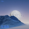 李玖哲 - 不只是场梦 (小鑫ya remix)
