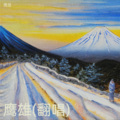 鹰雄 - 瀟灑的走