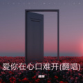 咪咪 - 爱你在心口难开