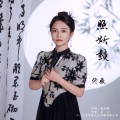 佟薇 - 照妖镜
