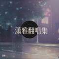 潇小雅 - 诀爱·尽