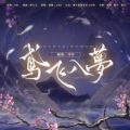 浮苏 - 鸢飞入梦