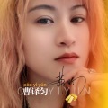 曹艺馨 - 听见下雨的声音