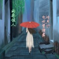 Jhsy冷月忻(电吹管吹奏) - 雨巷佳人