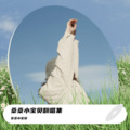 桑桑小宝贝 - 离岸