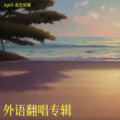 April-蓝色妖姬 - Sealed With A Kiss