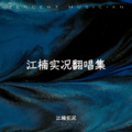 江楠KaKU - Bless you