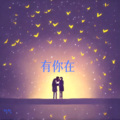 有你在(中文)