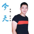 杨木华 - 今天