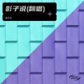 丁雨晨 - 影子说