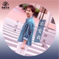 马健涛 - 不爱我别招惹我