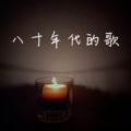 阿川 - 八十年代