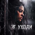Eternaloverseer、Stayer、MXTR - Не уходи (Explicit)