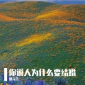 你说人为什么要结婚