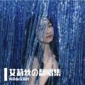 高冷de艾莉丝 - 極楽浄土
