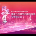 重庆八中学生合唱团 - 红日 (Live)