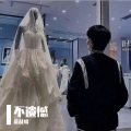 乱乱唱 - 不遗憾+《你的婚礼》