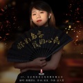 蔷薇团长 - 你的名字我的心痛