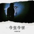 柠檬薄荷蜜 - 今生今世