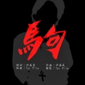 驹