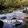从女人变成了妈妈