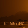 追梦 - 红尘有缘