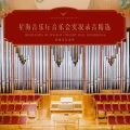 和小峰 - 众赞歌幻想曲《哈利路亚》，作品52之3