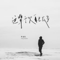 常超凡 - 这辈子欠自己太多