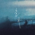卢卢快闭嘴 - 意外