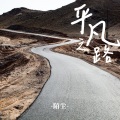 陌尘 - 送别