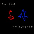 杨崇辉 - 与你