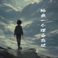 C.H辰 - 给我一个理由忘记