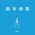 HPC. - 都市物语